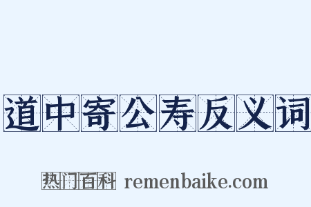 道中寄公寿反义词是什么意思的图片